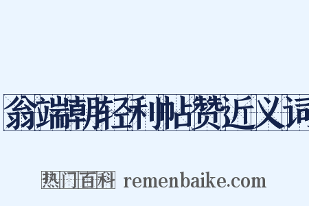 翁端朝轻利帖赞近义词是什么意思的图片